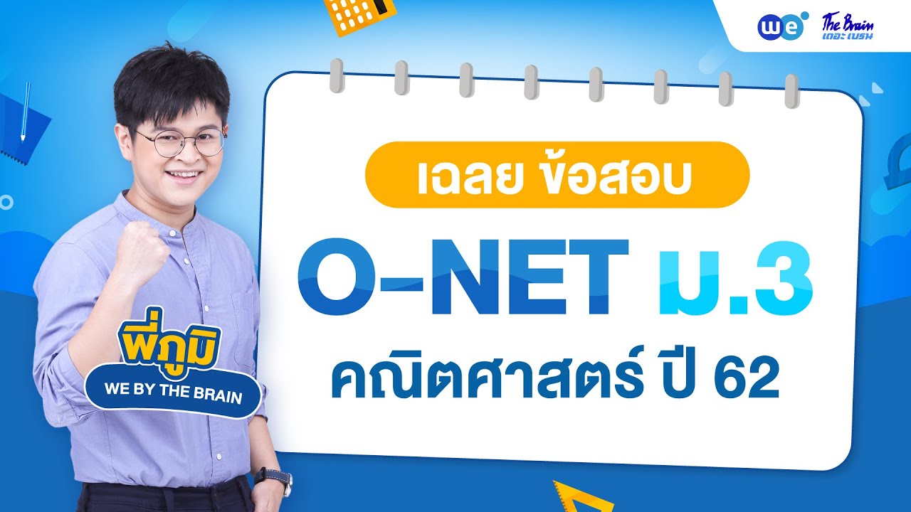 WE เฉลย | ข้อสอบ O-NET ม.3 คณิตศาสตร์ ปี 62 by พี่ภูมิ | WE BY THE BRAIN