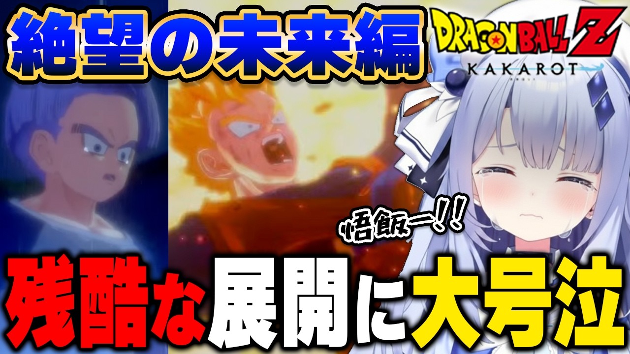 【ドラゴンボールZ KAKAROT】未来編の絶望的な展開に涙が溢れる新人VTuber【占藍まいな/切り抜き/ネタバレあり】