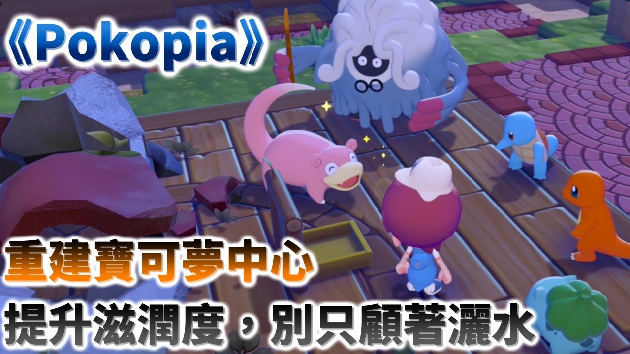 【Pokopia】滋潤度提升的有效方式與避坑提醒｜重建寶可夢中心任務｜心得攻略
