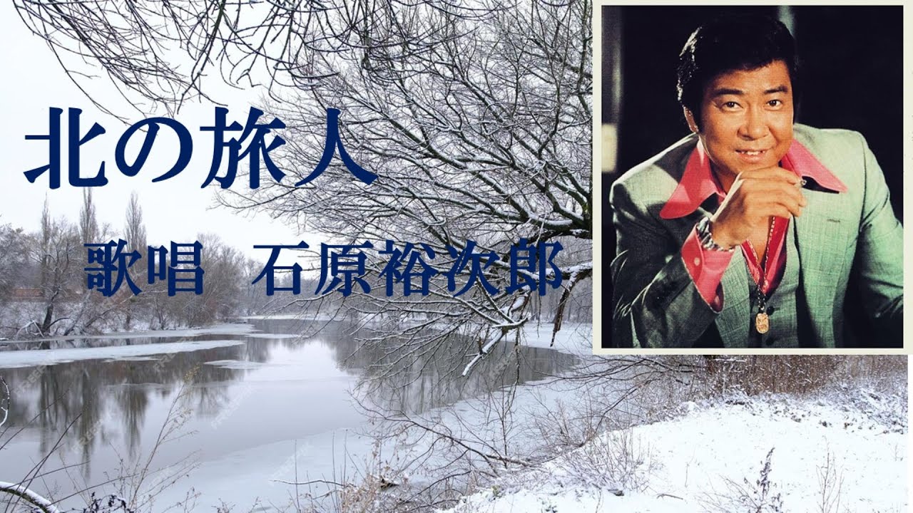 北の旅人 歌唱　石原裕次郎　　永遠の憧れの歌手