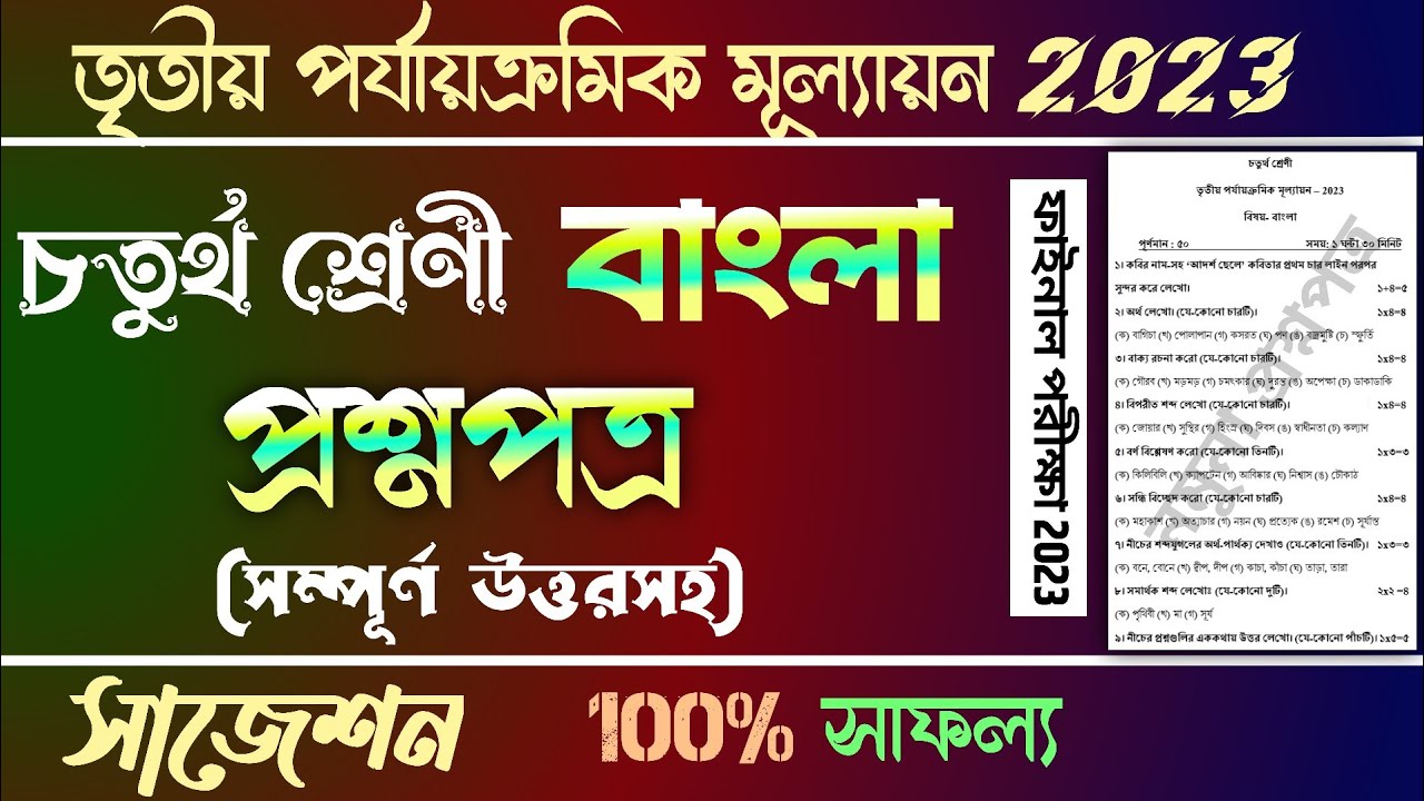 class 4 3rd unit test question paper 2023 | class 4 bangla third unit test suggestion 2023 | bengali