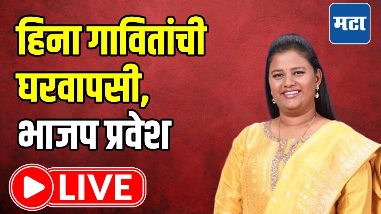 Heena Gavit join BJP LIVE | हिना गावितांची घरवापसी, भाजप प्रवेश लाइव्ह