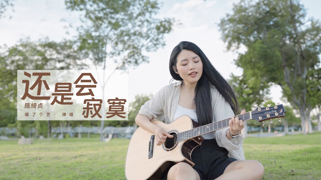 【喵了個藝】陳綺貞《還是會寂寞》吉他彈唱翻唱 | 附譜TAB | Guitar Cover |