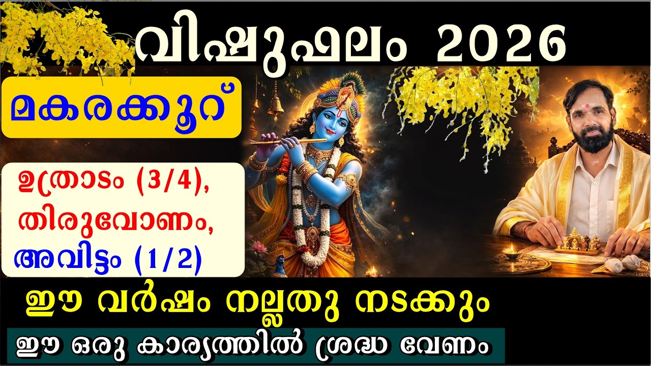 വിഷുഫലം 2026 | മകരക്കൂറുകാർക്കു  മികച്ച ഫലങ്ങൾ | ഉത്രാടം (3/4), തിരുവോണം, അവിട്ടം (1/2) VISHUFALAM