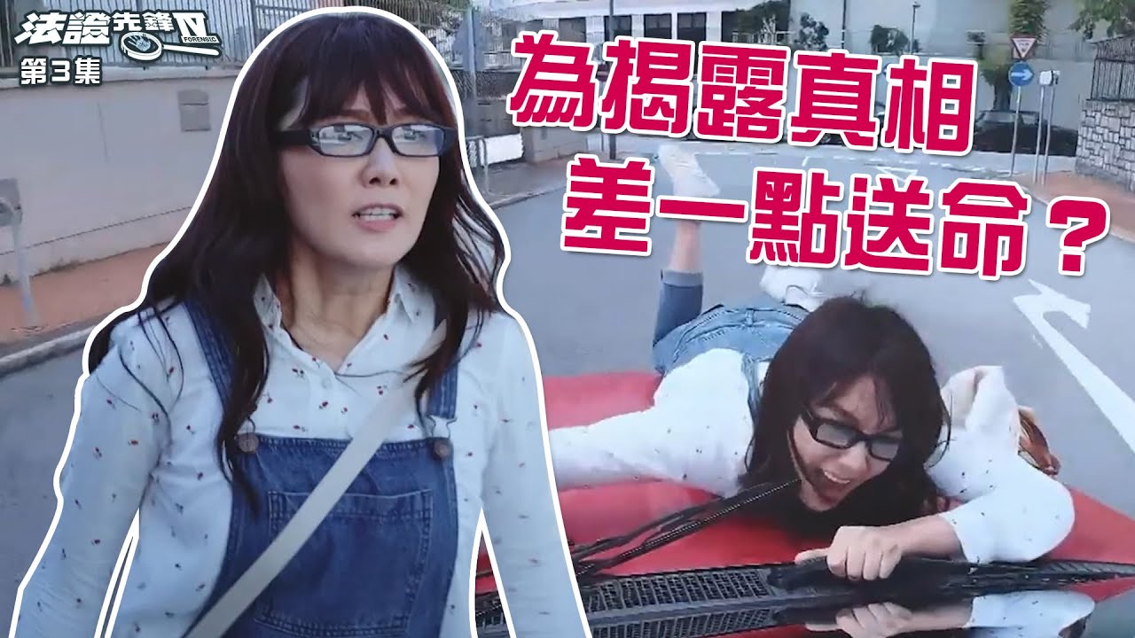 【法證先鋒IV】第3集精華  徐意為揭露真相險送命？