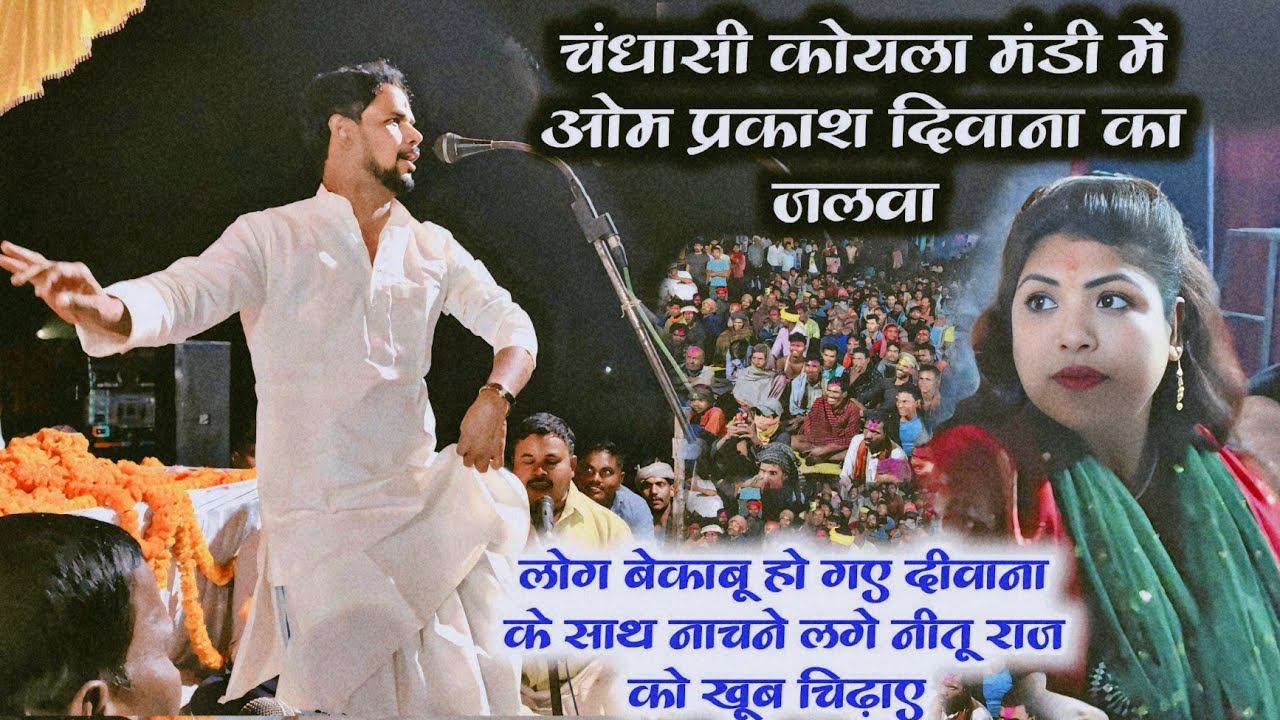 #मुगलसराय में #ओम प्रकाश दीवाना का #बिरहा पब्लिक नहीं रोक पाई झूम उठी #नीतू राज का रिएक्शन