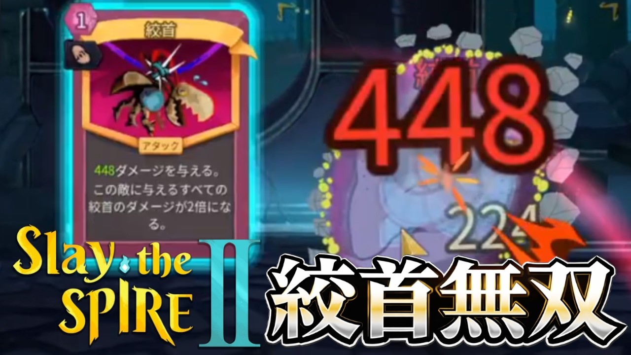 【Slay the Spire 2】絞首にクローンが付いたら最強すぎた！【ネクロバインダー】