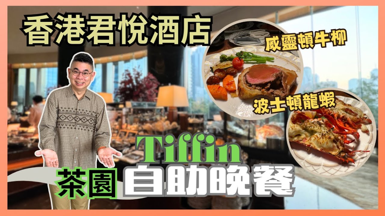 ［香港美食 - 自助餐系列］平到你唔信😅 我俾 $4XX 去 Tiffin 食五星級自助晚餐 🎉香港君悅酒店 茶園 Buffet 🔥 必食威靈頓牛柳 蟹肉班戟 😎 仲有多款海鮮選擇 👍🏻自費實測試食