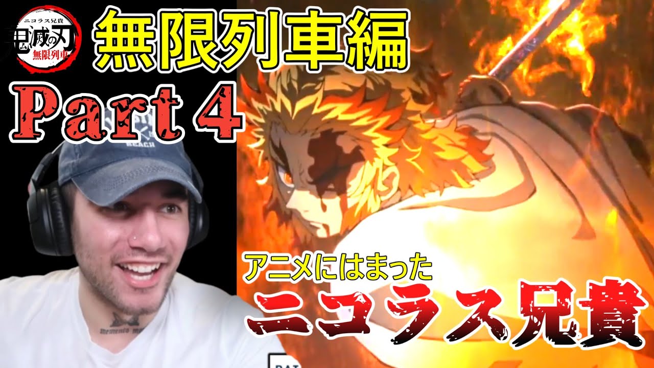 【鬼滅の刃 無限列車編 Part４】　俺の責務を全うする　ニコラス兄貴 　【海外の反応】