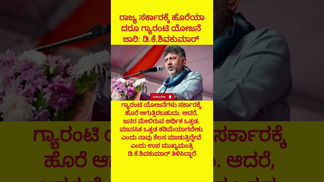 ರಾಜ್ಯ ಸರ್ಕಾರಕ್ಕೆ ಹೊರೆಯಾದರೂ ಗ್ಯಾರಂಟಿ ಯೋಜನೆ ಜಾರಿ#siddaramaiah#dkshivakumar#congress#politics#kannada