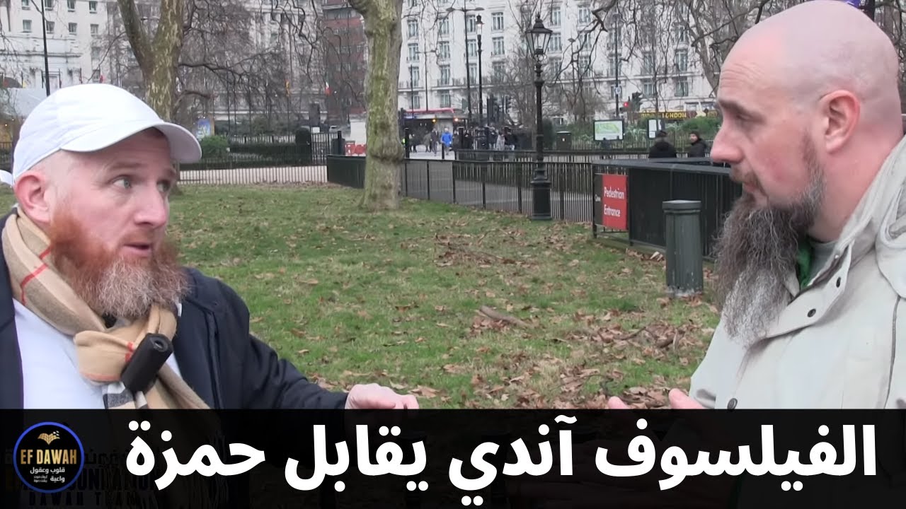 الفيلسوف آندي يقابل حمزة - حوار حمزة مع ملحد محترم