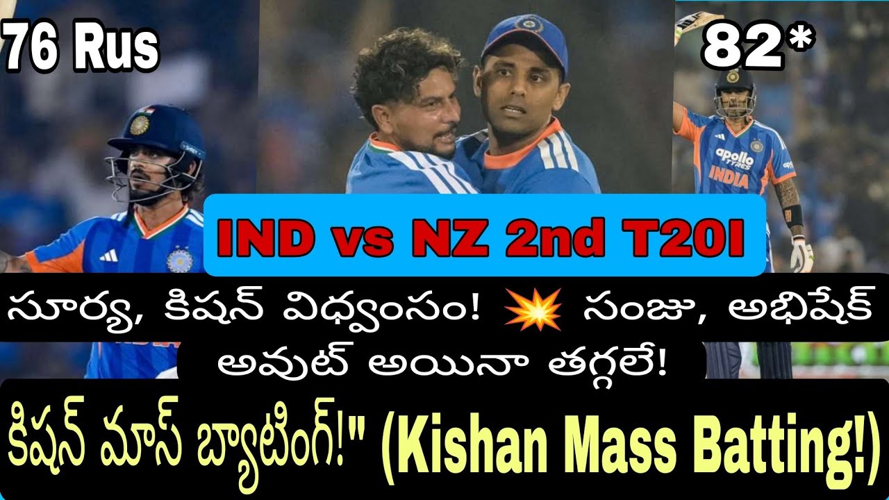 ఇషాన్ కిషన్ ఊచకోత! 🔥 209 రన్స్ టార్గెట్ ఫినిష్! | IND vs NZ 2nd T20 Highlights | Cric Flick Telugu