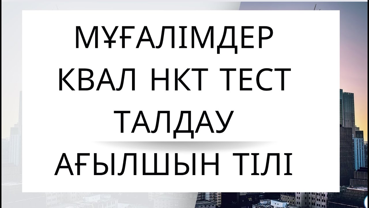 Мұғалімдерге КВАЛ ТЕСТ талдау 34 / Ағылшын тілі