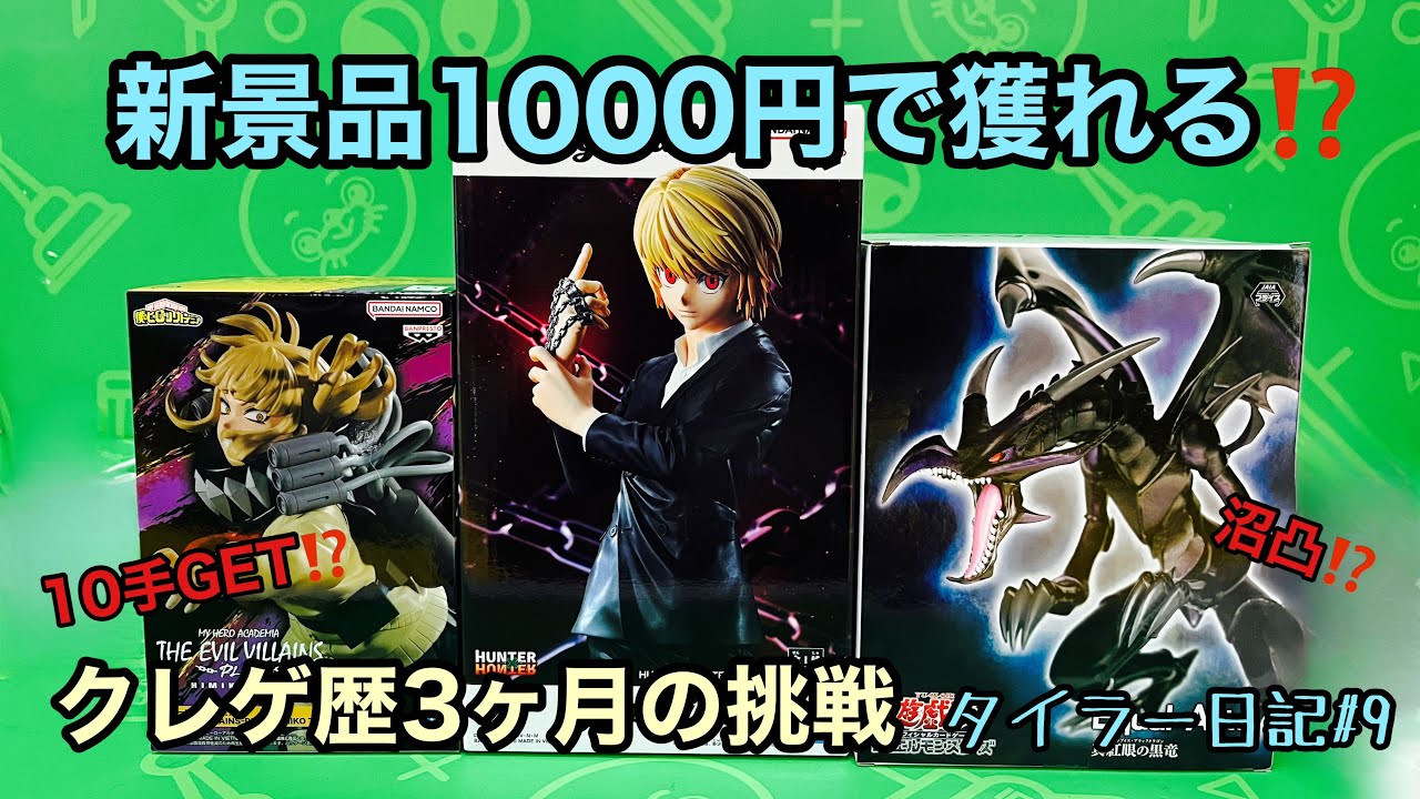 【新景品】1000円で獲れる!? クレゲ歴3ヶ月の挑戦｜黒龍25手の沼回あり【クラピカ／トガ／真紅眼】