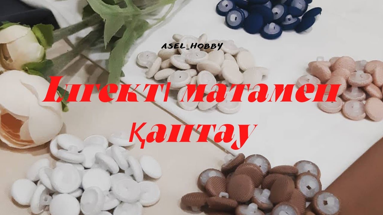 Ілгекті матамен қаптау. Обтяжка пуговиц на прессе. Пресс для обтяжка пуговиц.Ілгек қаптайтын аппарат