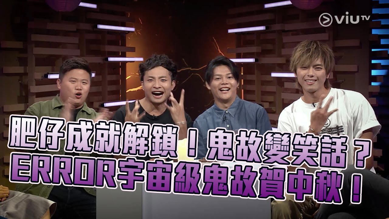 《晚吹 - 總有一瓣喺左近》第104集 中秋搞笑鬼古 (主持： 潘紹聰, 詹朗林 (JJ), 岑樂怡 (阿妹) )
