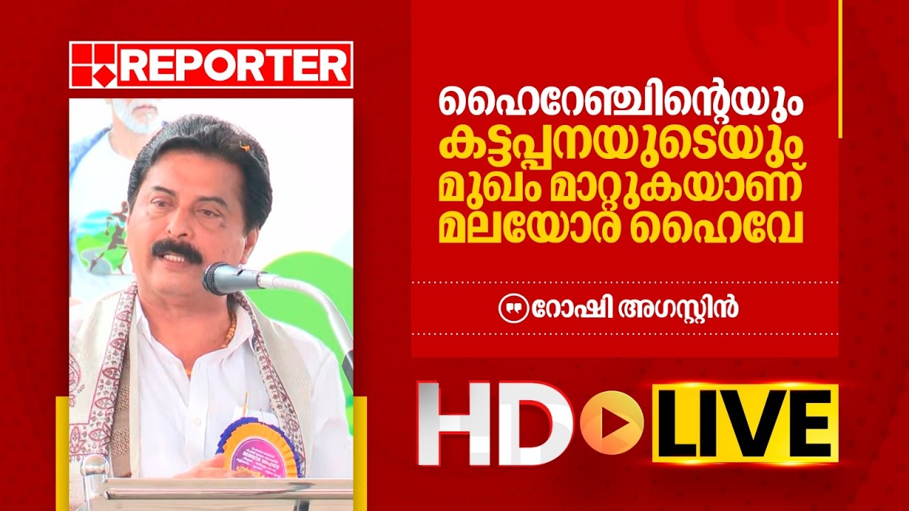 LIVE | റോഷി അഗസ്റ്റിന്‍ തത്സമയം | Roshy Augustine | REPORTER TV