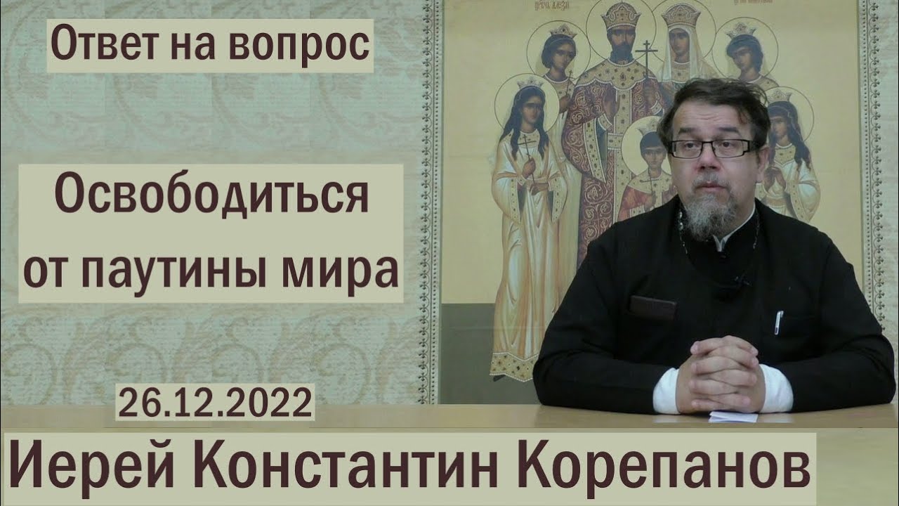 Освободиться от паутины мира. Беседа иерея Константина Корепанова (26.12.2022)