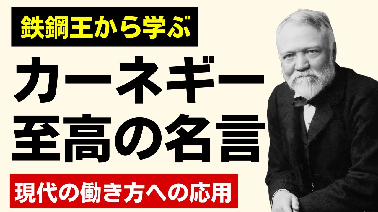 鉄鋼王から学ぶ　カーネギー至高の名言　現代の働き方への応用　偉人の名言