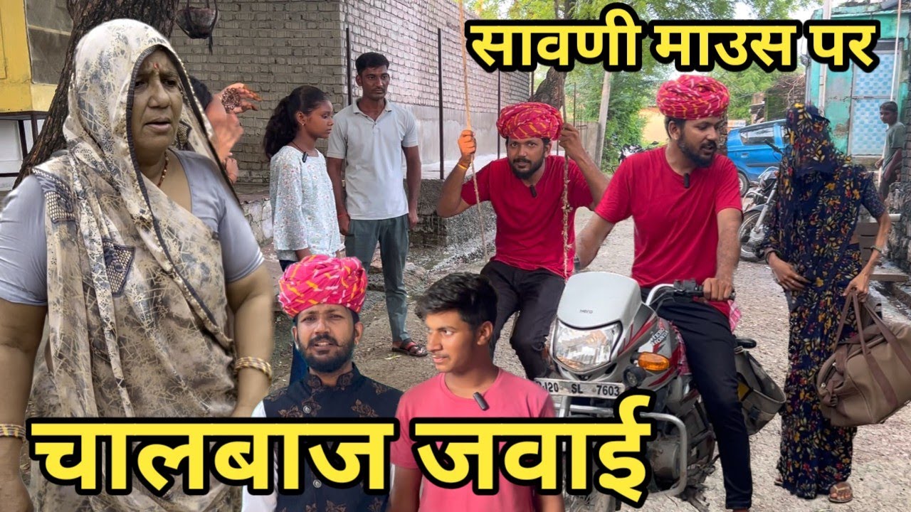 Trickster son-in-law on Sawani mouse 😱 // Dev RJ20 Kota // Dev RJ20 Hadoti // Dev Raj Kota // Hadoti Comedy
