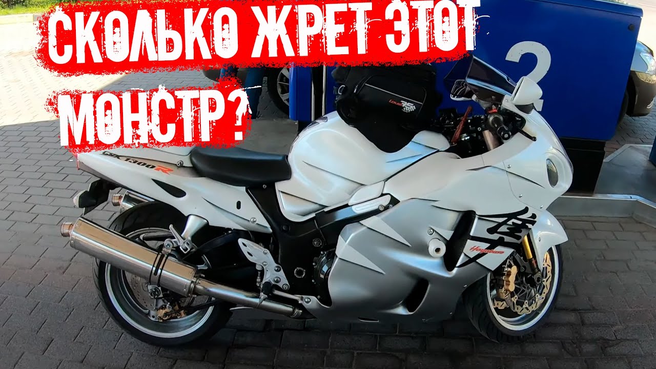 Что по #расходу #топлива в #Suzuki Hayabusa?