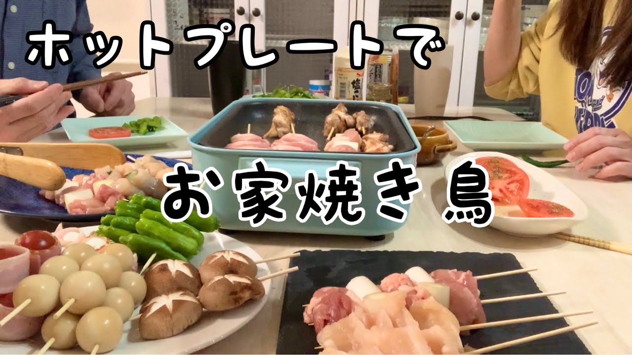 【おつまみ】家のみを楽しむお家焼き鳥！ビールが最高に進む夫婦の晩酌風景・【料理動画】