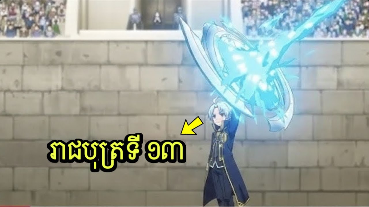 គាត់បានចាប់កំណើតឡើងវិញជាមួយនឹងជំនាញដ៏ខ្លាំងក្លា ប៉ុន្តែបានលាក់វាទុក episode 01-04