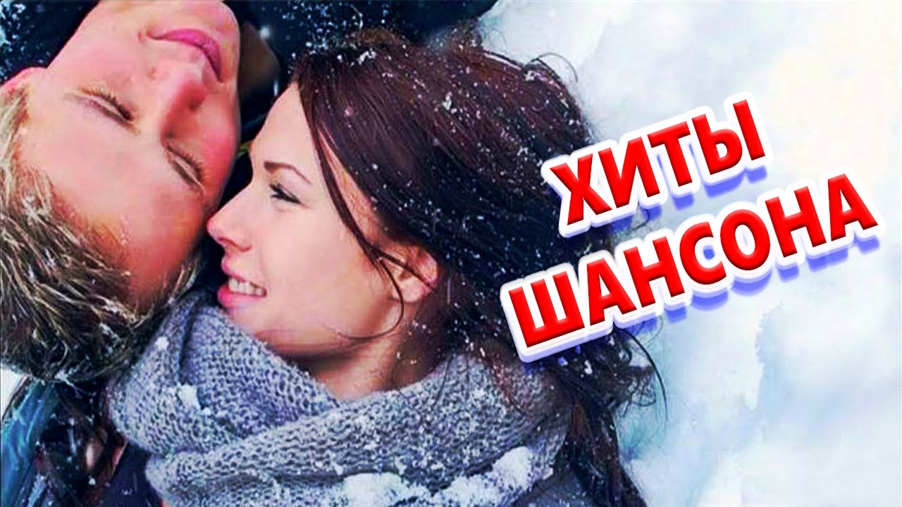 Любимые Песни СБОРНИК 2025 ♬ Ваш ЛУЧШИЙ зимний ШАНСОН для уютного душевного вечера