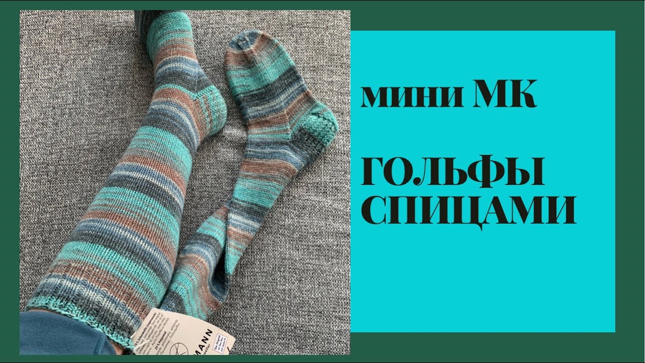 Экспресс МК по готовой работе | Гольфы | Расчёты