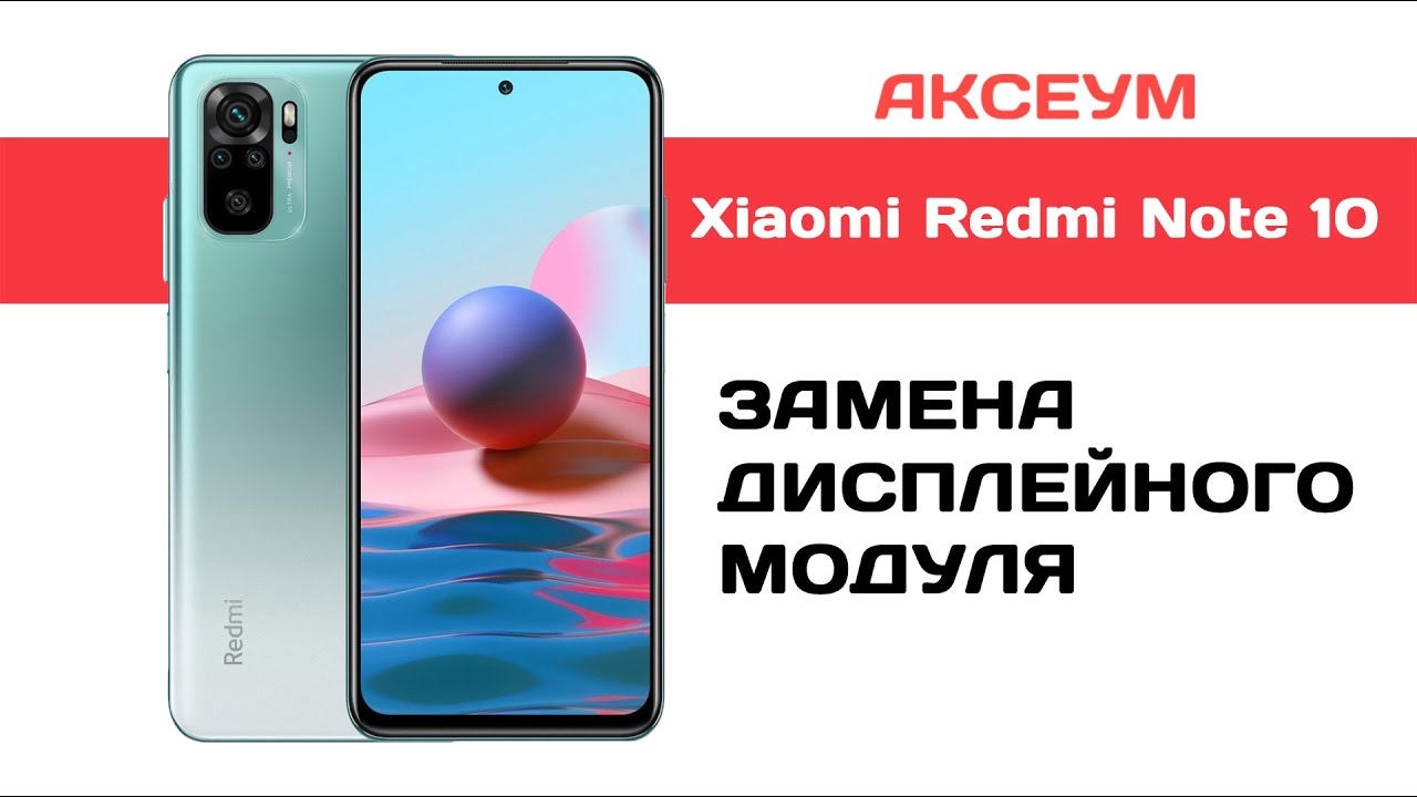 Замена экрана на Xiaomi Redmi Note 10
