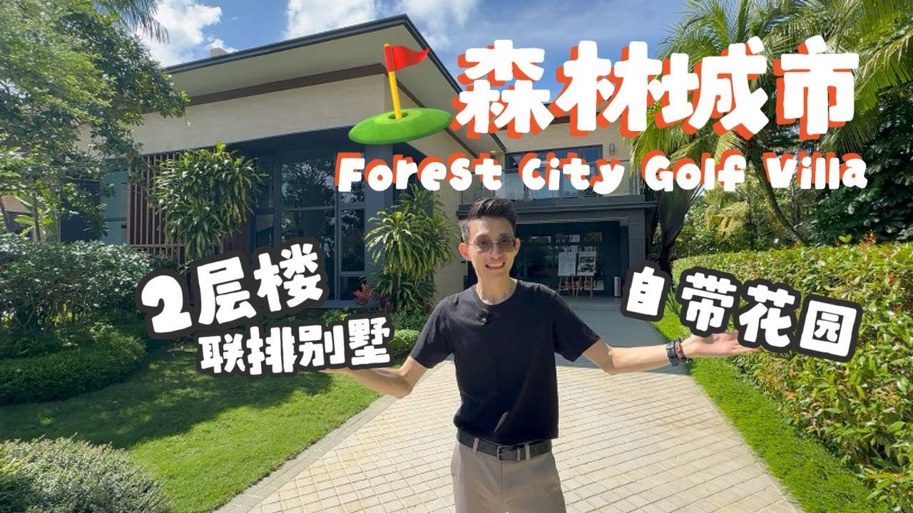 【新山森林城市高尔夫别墅】马来西亚永久地契｜高尔夫景观｜外国人可买｜Forest City Golf Villa Tour , Johor Bahru Freehold Property