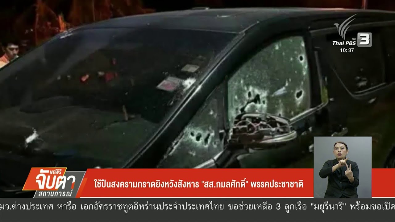 ใช้อาวุธสงคราม กราดยิงหวังสังหาร 