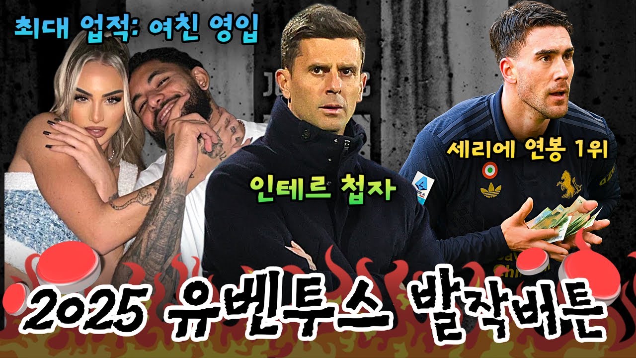 🤬2025 유벤투스 팬들에게 정말 주옥같았던 발작버튼🤬