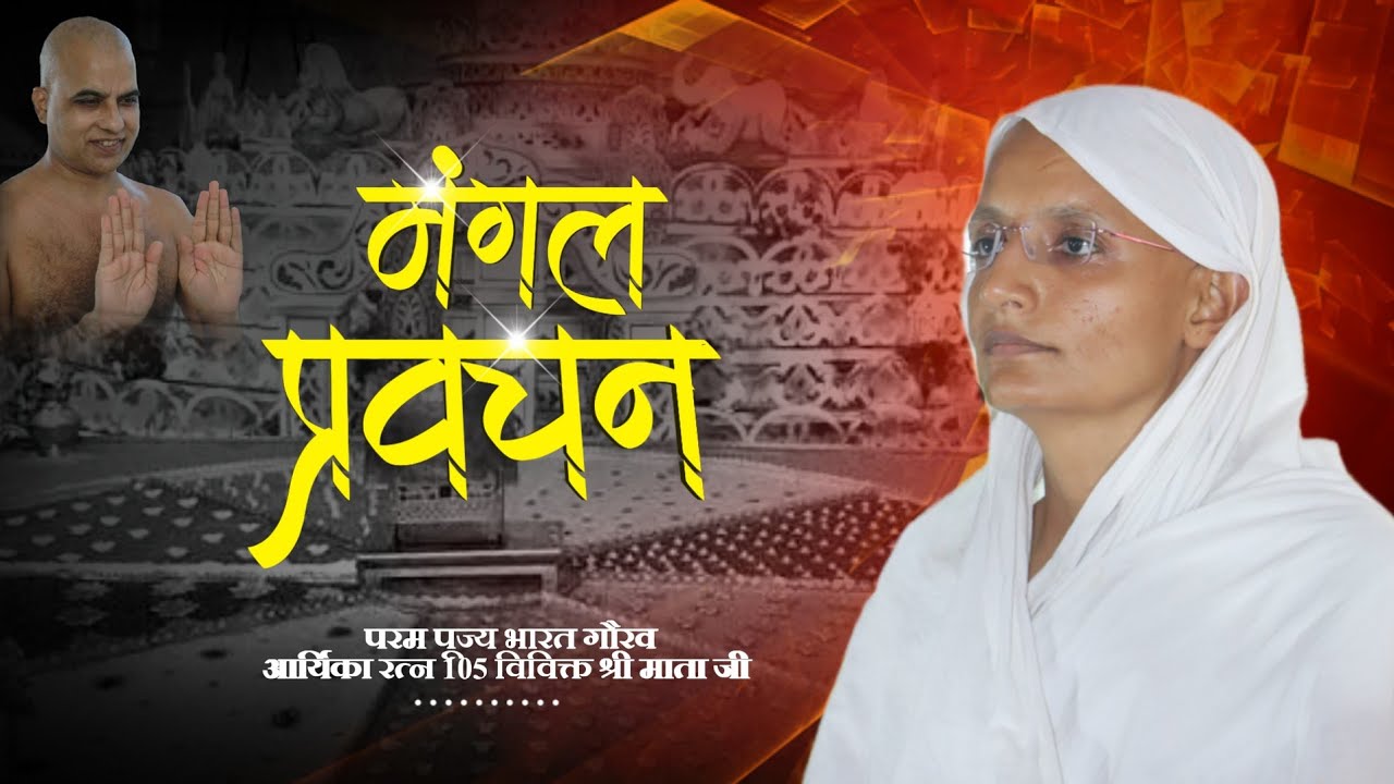 मंगल प्रवचन परम पूज्यआर्यिका रत्न विराग चंद्रिका विविक्त श्री माताजी...
