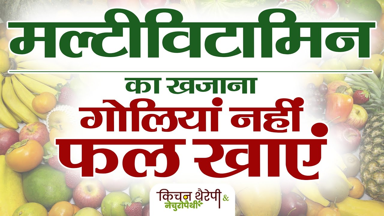 मल्टीविटामिन का खजाना हैं ये फल | Fruits treasure trove of multivitamins | Cancer | Heart |