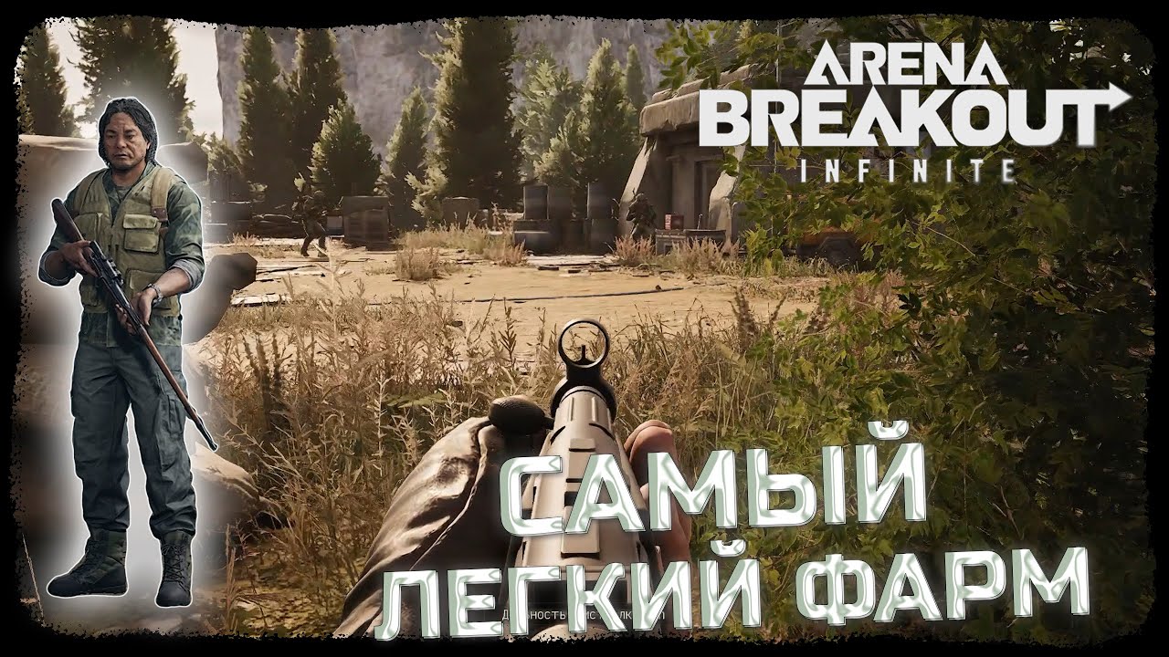 САМЫЙ ЧИЛОВЫЙ РЕЖИМ ДЛЯ ФАРМА! ИГРЫ ЗА БОТОВ! - Arena Breakout: Infinite
