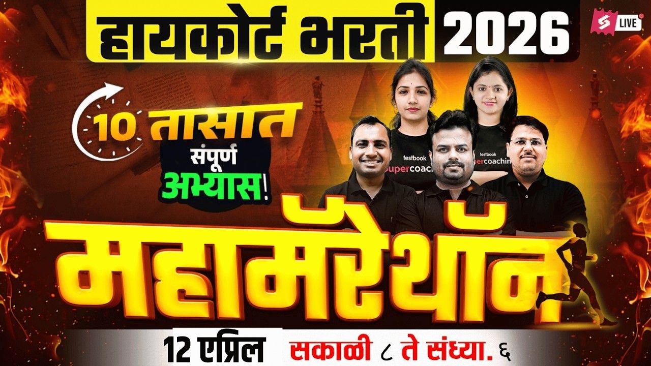 Bombay High Court 2026 | Bombay High Court Marathon Maths, GK, Marathi, Current Affairs, Reasoning