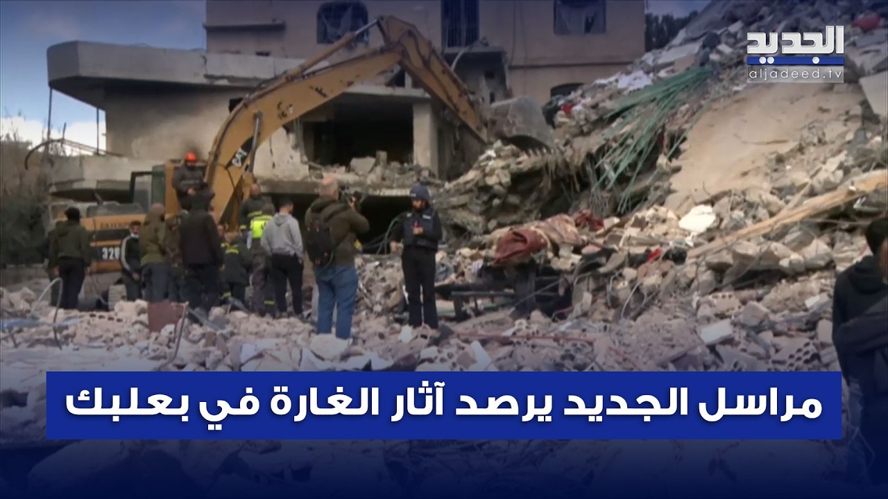 مراسل الجديد يعاين موقع الغـ ـارة الاسرائيلية التي استهدفت بعلبك… والبحث لا يزال جاريًا عن مفقودين