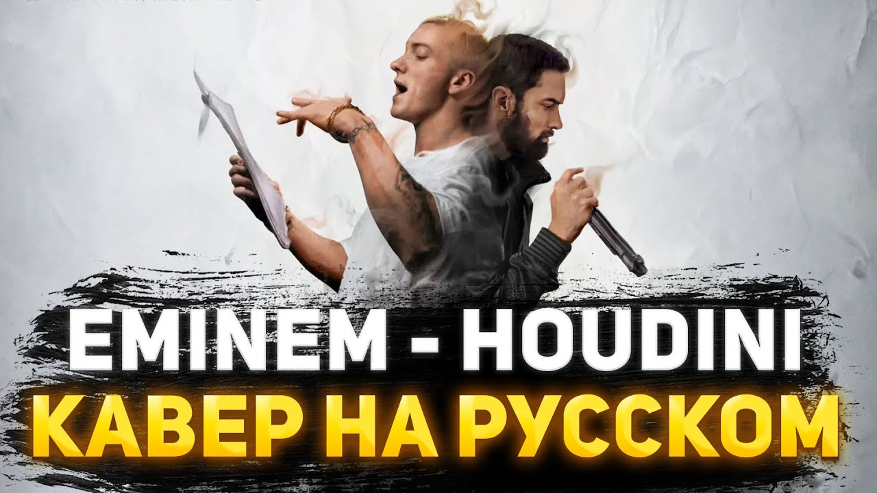 Eminem Houdini | Кавер На Русском
