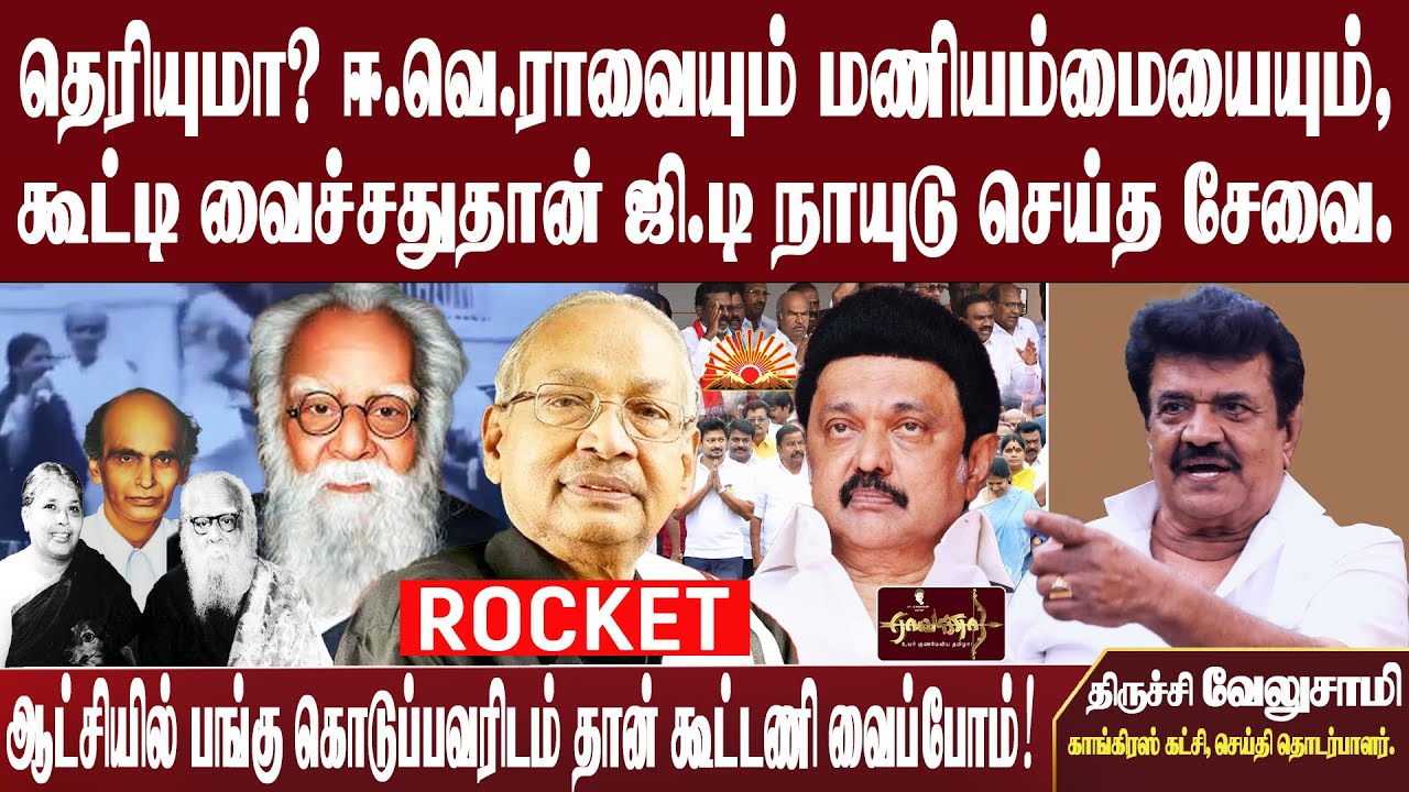விஜய் - காங்.கூட்டணி |அதிபர் கி. வீரமணி |GD Naidu சேவை | திமுகவுக்கு சாட்டையடி|திருச்சி வேலுசாமி | 