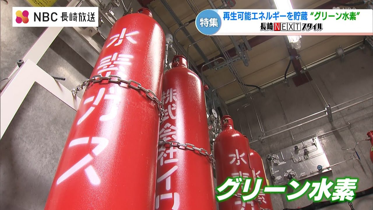 長崎NEXTスタイル「再生可能エネルギーを貯蔵