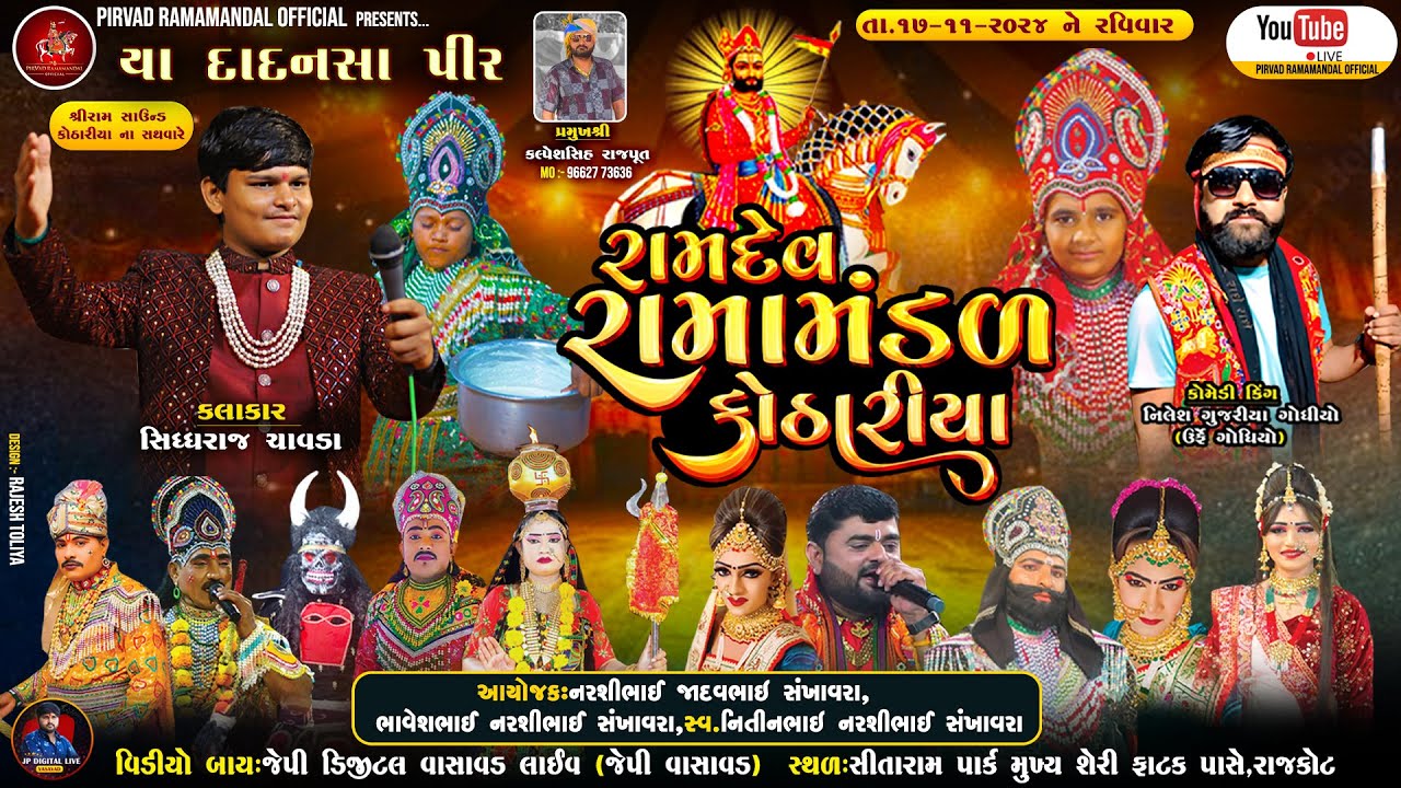 રામદેવ રામામંડળ કોઠારીયા -૨૦૨૪ || KOTHARIYA -RAMAMANDAL || RAJKOT LIVE
