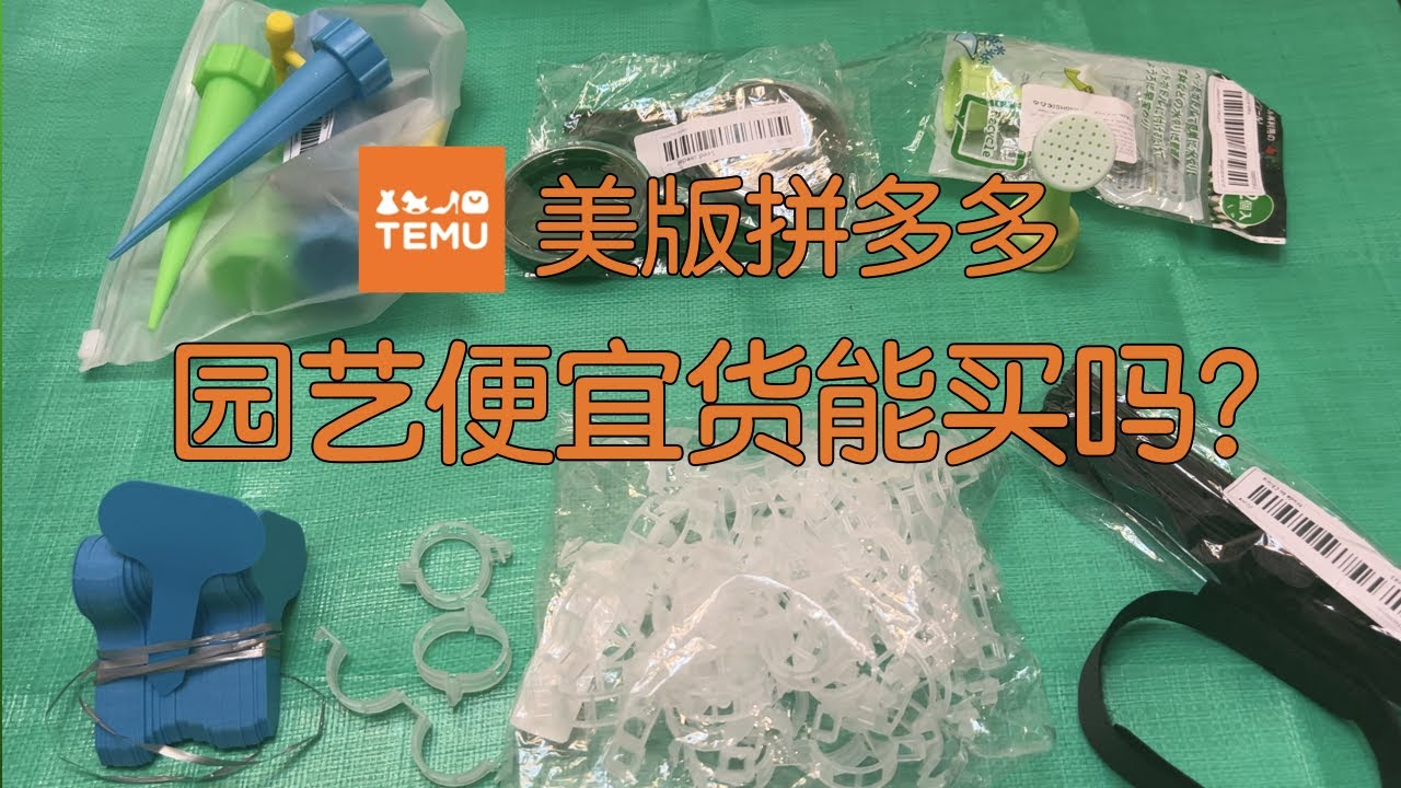 【园艺便宜货测评】美版拼多多Temu的种植小物件是否值得购买？