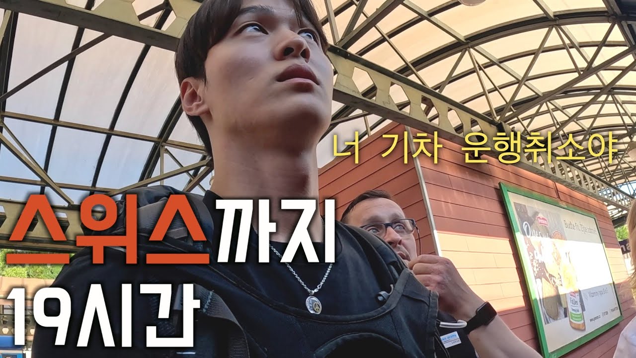 [🇨🇭스위스-유럽8] 체코에서 스위스 19시간 (야간열차)