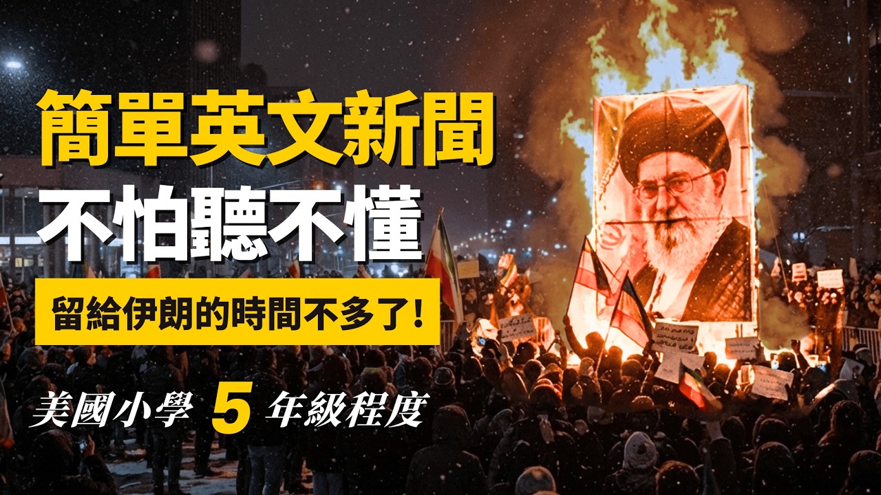 🔥伊朗全面失控！聽不懂CNN? (美國小學5年級程度) 不怕聽不懂, 聽新聞攻克英文聽力