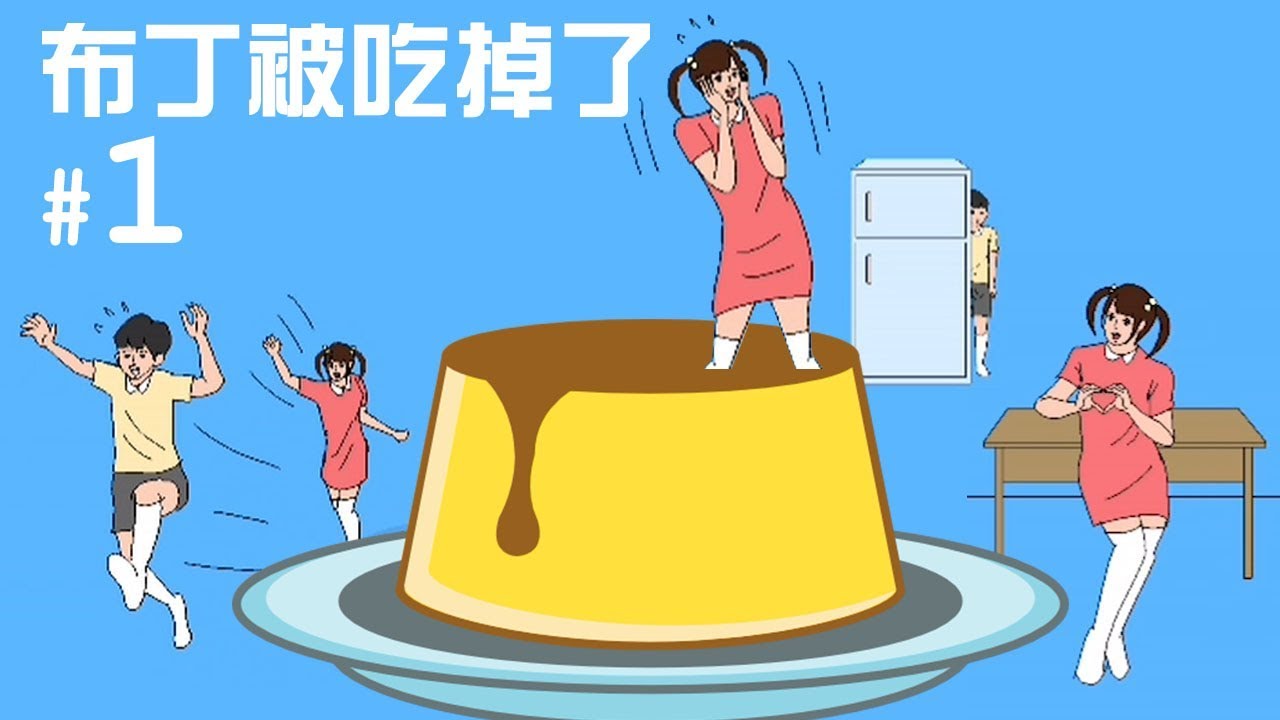 【爆笑小遊戲】冰箱里的布丁被吃掉了#1 (1-10關) 免費手機遊戲