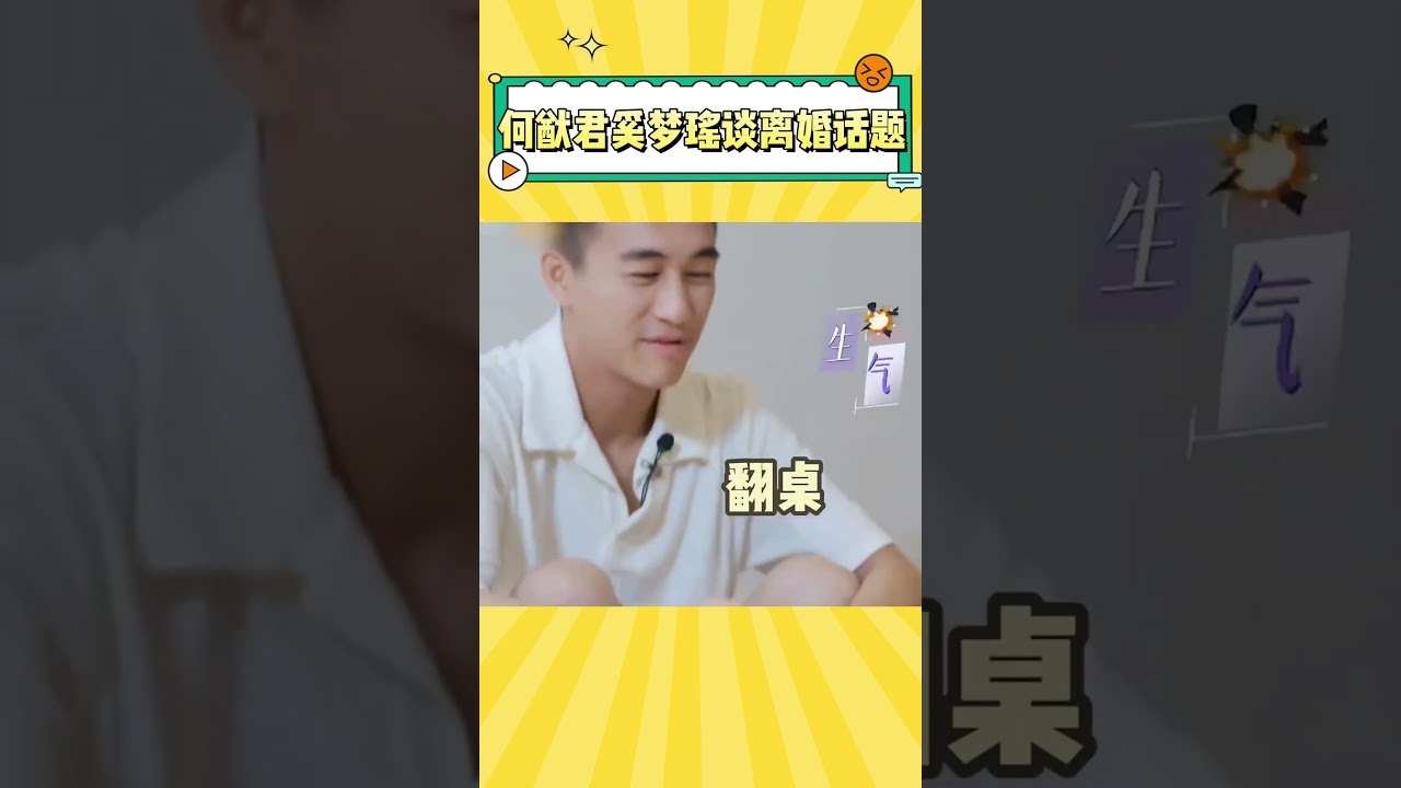 奚梦瑶聊离婚话题，何猷君当场&ldquo;掀桌&rdquo; #奚梦瑶 #何猷君 #综艺