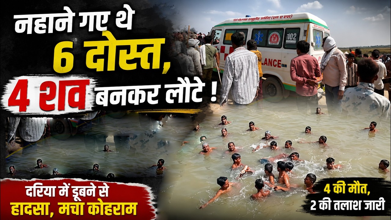 Fatehpur- रिंद नदी में नहाते समय बड़ा हादसा,4 युवकों की मौ*त, 2 की ग्रामीणों ने बचाई जान, पसरा मातम !