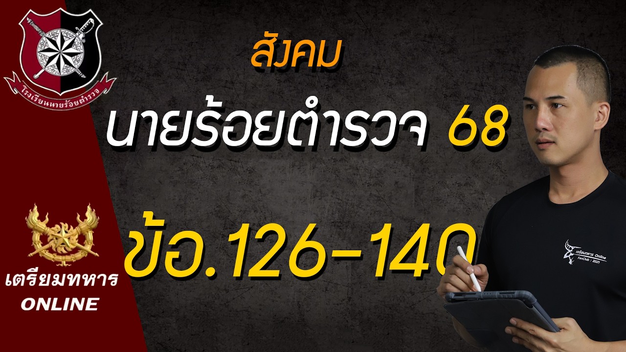 ข้อสอบนายร้อยตำรวจปี 68 ข้อ.126-140.สังคม