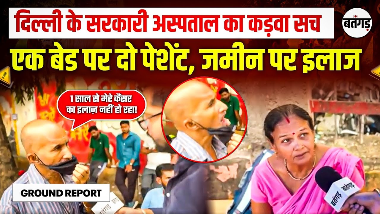 Safdarjung Hospital Delhi : दिल्ली के इस सरकारी अस्पताल की जनता ने खोली पोल !